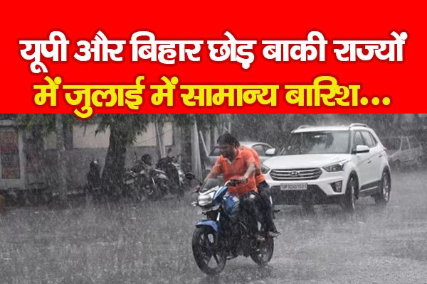 यूपी और बिहार छोड़ बाकी राज्यों में जुलाई में सामान्य बारिश... यूपी और बिहार छोड़ बाकी राज्यों में जुलाई में सामान्य बारिश...