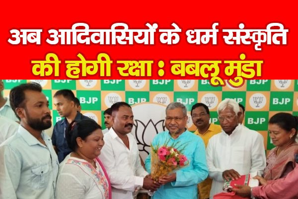 अब आदिवासियों के धर्म संस्कृति की होगी रक्षा : बबलू मुंडा अब आदिवासियों के धर्म संस्कृति की होगी रक्षा : बबलू मुंडा