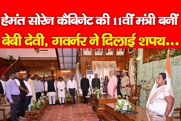 हेमंत सोरेन कैबिनेट की 11वीं मंत्री बनीं बेबी देवी, गवर्नर ने दिलाई शपथ... हेमंत सोरेन कैबिनेट की 11वीं मंत्री बनीं बेबी देवी, गवर्नर ने दिलाई शपथ...