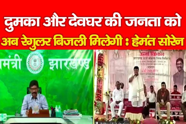 दुमका और देवघर की जनता को अब रेगुलर बिजली मिलेगी : हेमंत सोरेन दुमका और देवघर की जनता को अब रेगुलर बिजली मिलेगी : हेमंत सोरेन
