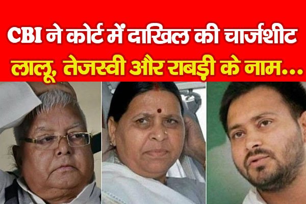 CBI ने कोर्ट में दाखिल की चार्जशीट, लालू, तेजस्वी और राबड़ी के नाम... CBI ने कोर्ट में दाखिल की चार्जशीट, लालू, तेजस्वी और राबड़ी के नाम...