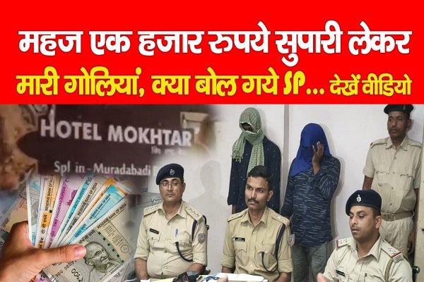 महज एक हजार रुपये सुपारी लेकर मारी गोलियां, क्या बोल गये SP... देखें वीडियो महज एक हजार रुपये सुपारी लेकर मारी गोलियां, क्या बोल गये SP... देखें वीडियो