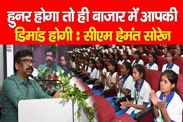 हुनर होगा तो ही बाजार में आपकी डिमांड होगी : सीएम हेमंत सोरेन हुनर होगा तो ही बाजार में आपकी डिमांड होगी : सीएम हेमंत सोरेन