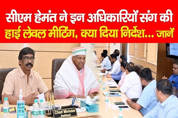 सीएम हेमंत ने इन अधिकारियों संग की हाई लेवल मीटिंग, क्या दिया निर्देश... जानें सीएम हेमंत ने इन अधिकारियों संग की हाई लेवल मीटिंग, क्या दिया निर्देश... जानें