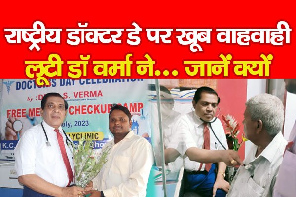 राष्ट्रीय डॉक्टर डे पर खूब वाहवाही लूटी डॉ वर्मा ने... जानें क्यों राष्ट्रीय डॉक्टर डे पर खूब वाहवाही लूटी डॉ वर्मा ने... जानें क्यों