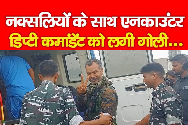 नक्सलियों के साथ एन'काउंटर, डिप्टी कमांडेंट को लगी गोली... नक्सलियों के साथ एन'काउंटर, डिप्टी कमांडेंट को लगी गोली...