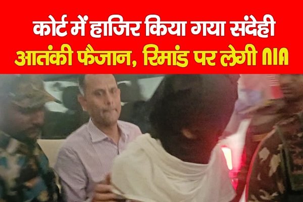 कोर्ट में हाजिर किया गया संदेही आतंकी फैजान, रिमांड पर लेगी NIA कोर्ट में हाजिर किया गया संदेही आतंकी फैजान, रिमांड पर लेगी NIA