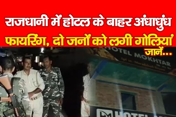 राजधानी में होटल के बाहर अंधाधुंध फा'यरिंग, दो जनों को ल'गी गो'लियां... जानें राजधानी में होटल के बाहर अंधाधुंध फा'यरिंग, दो जनों को ल'गी गो'लियां... जानें