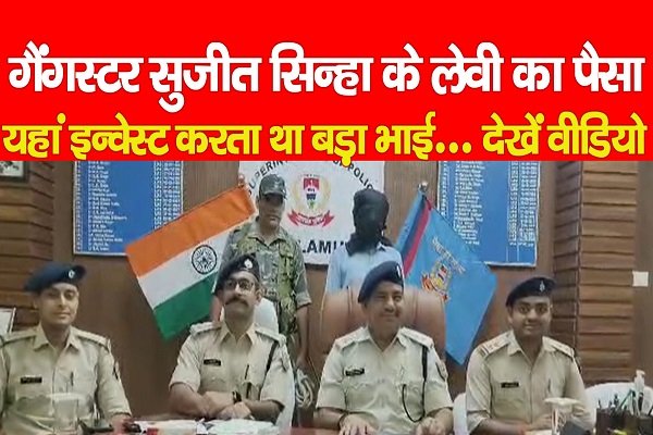 गैंगस्टर सुजीत सिन्हा के लेवी का पैसा यहां इन्वेस्ट करता था बड़ा भाई... देखें वीडियो गैंगस्टर सुजीत सिन्हा के लेवी का पैसा यहां इन्वेस्ट करता था बड़ा भाई... देखें वीडियो