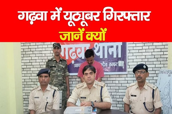 गढ़वा में यूट्यूबर गिरफ्तार... जानें क्यों गढ़वा में यूट्यूबर गिरफ्तार... जानें क्यों