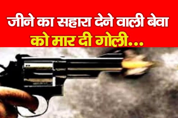 जीने का सहारा देने वाली बेवा को मा'र दी गोली... जीने का सहारा देने वाली बेवा को मा'र दी गोली...