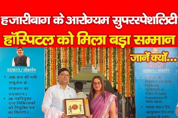 हजारीबाग के आरोग्यम सुपरस्पेशलिटी हॉस्पिटल को मिला बड़ा सम्मान... जानें क्यों हजारीबाग के आरोग्यम सुपरस्पेशलिटी हॉस्पिटल को मिला बड़ा सम्मान... जानें क्यों