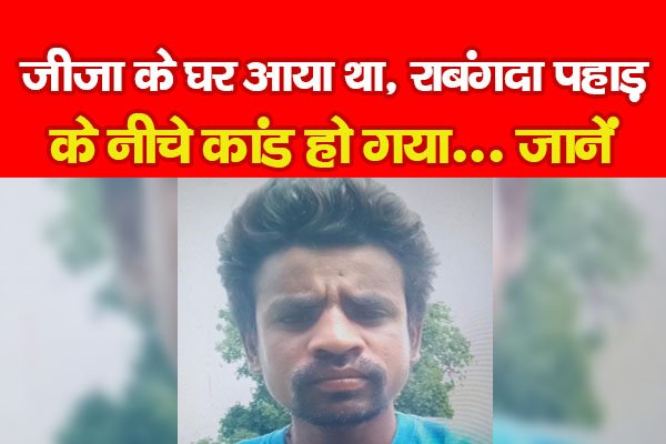 जीजा के घर आया था, राबंगदा पहाड़ के नीचे कांड हो गया... जानें जीजा के घर आया था, राबंगदा पहाड़ के नीचे कांड हो गया... जानें