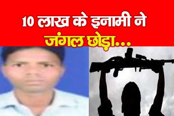 10 लाख के इनामी ने जंगल छोड़ा... 10 लाख के इनामी ने जंगल छोड़ा...