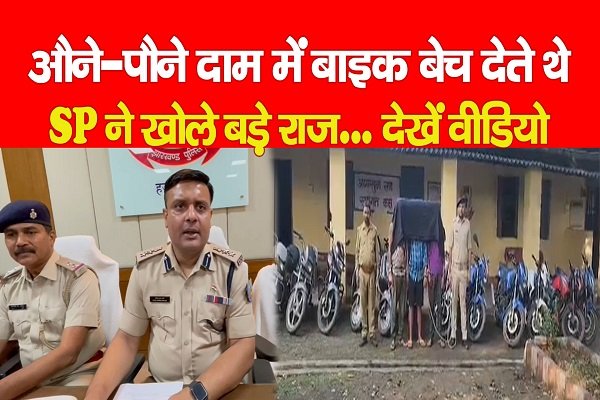 औने-पौने दाम में बाइक बेच देते थे, SP ने खोले बड़े राज... देखें वीडियो औने-पौने दाम में बाइक बेच देते थे, SP ने खोले बड़े राज... देखें वीडियो