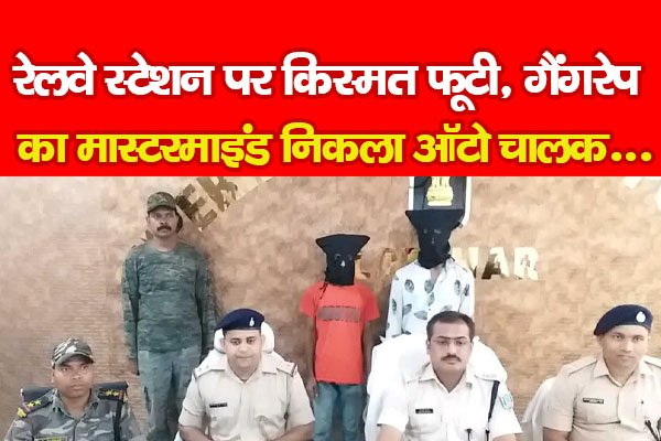 रेलवे स्टेशन पर किस्मत फूटी, गैंग'रेप का मास्टरमाइंड निकला ऑटो चालक... रेलवे स्टेशन पर किस्मत फूटी, गैंग'रेप का मास्टरमाइंड निकला ऑटो चालक...