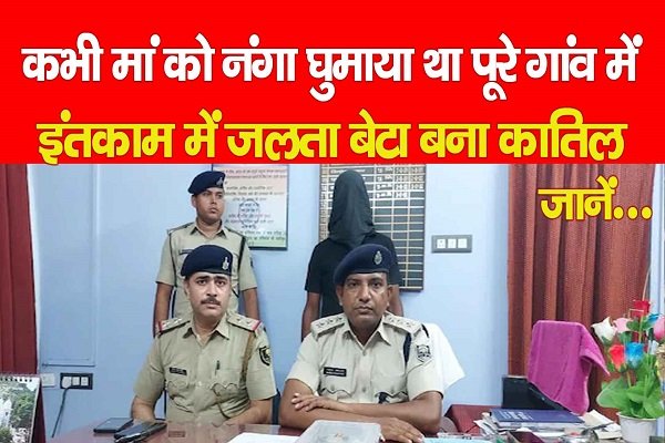 कभी मां को नं'गा घुमाया था पूरे गांव में, इंतकाम में जलता बेटा बना का'तिल... जानें कभी मां को नं'गा घुमाया था पूरे गांव में, इंतकाम में जलता बेटा बना का'तिल... जानें