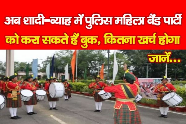 अब शादी-ब्याह में पुलिस महिला बैंड पार्टी को करा सकते हैं बुक, कितना खर्च होगा... जानें अब शादी-ब्याह में पुलिस महिला बैंड पार्टी को करा सकते हैं बुक, कितना खर्च होगा... जानें