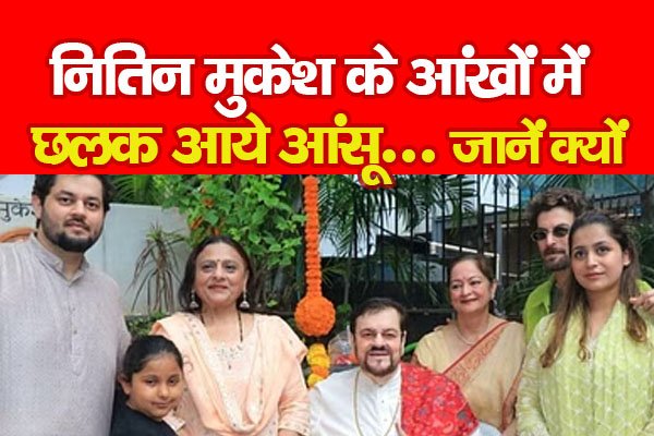 नितिन मुकेश के आंखों में छलक आये आंसू... जानें क्यों नितिन मुकेश के आंखों में छलक आये आंसू... जानें क्यों