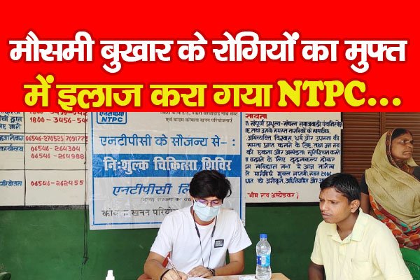मौसमी बुखार के रोगियों का मुफ्त में इलाज करा गया NTPC... मौसमी बुखार के रोगियों का मुफ्त में इलाज करा गया NTPC...