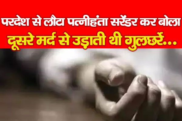 परदेश से लौटा पत्नीहं'ता सरेंडर कर बोला, दूसरे मर्द से उड़ाती थी गुलछर्रे... परदेश से लौटा पत्नीहं'ता सरेंडर कर बोला, दूसरे मर्द से उड़ाती थी गुलछर्रे...