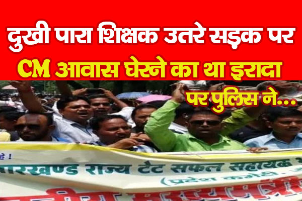 दुखी पारा शिक्षक उतरे सड़क पर, CM आवास घेरने का था इरादा, पर पुलिस ने... दुखी पारा शिक्षक उतरे सड़क पर, CM आवास घेरने का था इरादा, पर पुलिस ने...