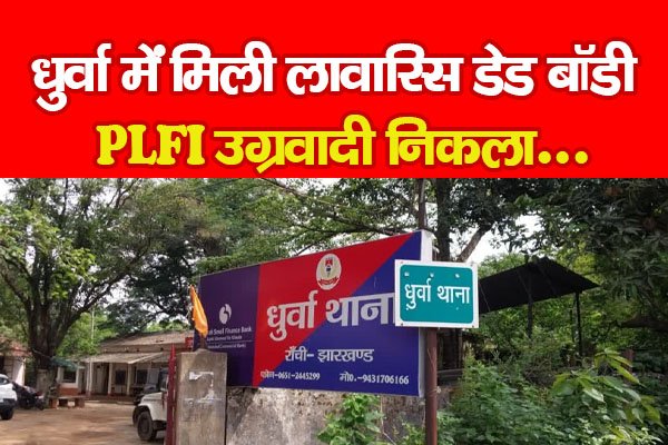 धुर्वा में मिली लावारिस डे'ड बॉ'डी, PLFI उग्रवादी निकला... धुर्वा में मिली लावारिस डे'ड बॉ'डी, PLFI उग्रवादी निकला...