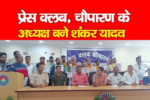 प्रेस क्लब, चौपारण के अध्यक्ष बने शंकर यादव प्रेस क्लब, चौपारण के अध्यक्ष बने शंकर यादव