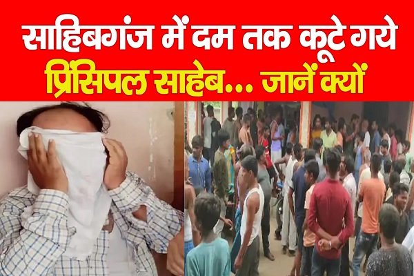 साहिबगंज में दम तक कूटे गये प्रिंसिपल साहेब... जानें क्यों साहिबगंज में दम तक कूटे गये प्रिंसिपल साहेब... जानें क्यों