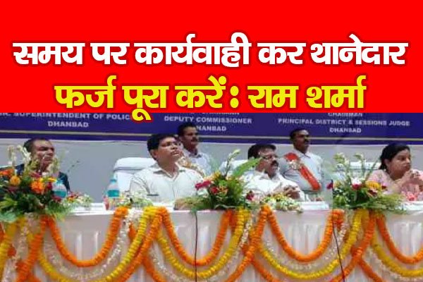 समय पर कार्यवाही कर थानेदार फर्ज पूरा करें : राम शर्मा समय पर कार्यवाही कर थानेदार फर्ज पूरा करें : राम शर्मा
