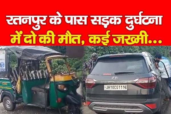 रतनपुर के पास सड़क दुर्घटना में दो की मौ'त, कई जख्मी... रतनपुर के पास सड़क दुर्घटना में दो की मौ'त, कई जख्मी...