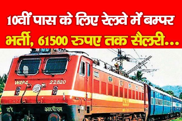 10वीं पास के लिए रेलवे में बम्पर भर्ती, 61500 रुपए तक सैलरी... 10वीं पास के लिए रेलवे में बम्पर भर्ती, 61500 रुपए तक सैलरी...