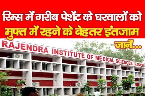 रिम्स में गरीब पेशेंट के घरवालों को मुफ्त में रहने के बेहतर इंतजाम... जानें रिम्स में गरीब पेशेंट के घरवालों को मुफ्त में रहने के बेहतर इंतजाम... जानें