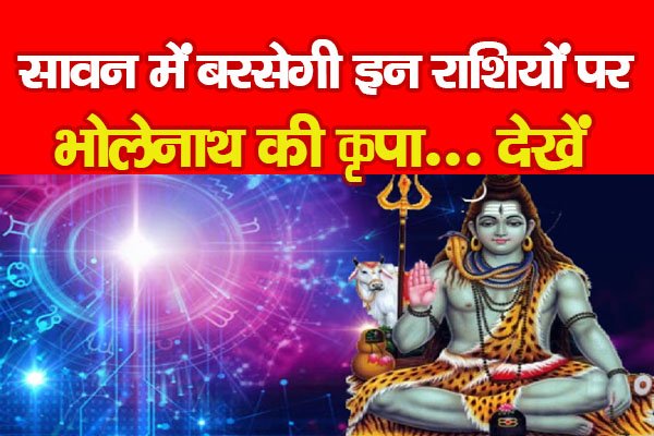 सावन में बरसेगी इन राशियों पर भोलेनाथ की कृपा... देखें सावन में बरसेगी इन राशियों पर भोलेनाथ की कृपा... देखें