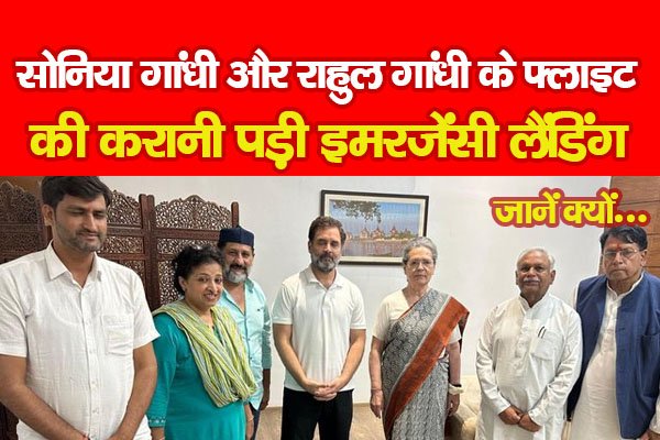 सोनिया गांधी और राहुल गांधी के फ्लाइट की करानी पड़ी इमरजेंसी लैंडिंग... जानें क्यों सोनिया गांधी और राहुल गांधी के फ्लाइट की करानी पड़ी इमरजेंसी लैंडिंग... जानें क्यों