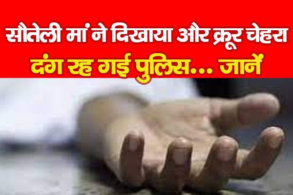 सौतेली मां ने दिखाया और क्रूर चेहरा, दंग रह गई पुलिस... जानें सौतेली मां ने दिखाया और क्रूर चेहरा, दंग रह गई पुलिस... जानें