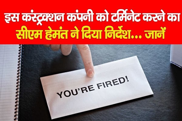 इस कंस्ट्रक्शन कंपनी को टर्मिनेट करने का सीएम हेमंत ने दिया निर्देश... जानें इस कंस्ट्रक्शन कंपनी को टर्मिनेट करने का सीएम हेमंत ने दिया निर्देश... जानें