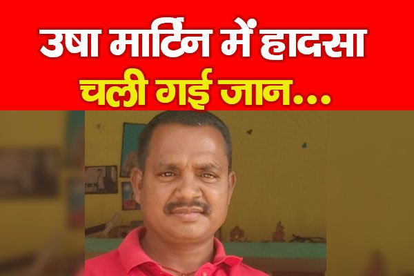 उषा मार्टिन में हा'दसा... चली गई जा'न उषा मार्टिन में हा'दसा... चली गई जा'न