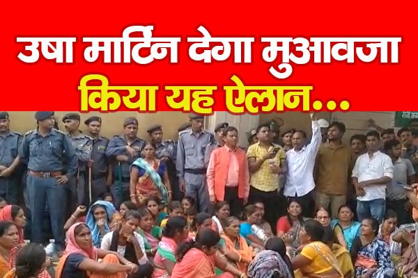उषा मार्टिन देगा मुआवजा, किया यह ऐलान... उषा मार्टिन देगा मुआवजा, किया यह ऐलान...