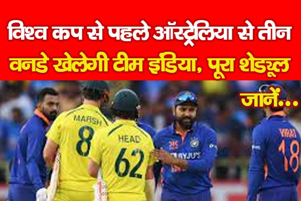 विश्व कप से पहले ऑस्ट्रेलिया से तीन वनडे खेलेगी टीम इंडिया, पूरा शेड्यूल... जानें विश्व कप से पहले ऑस्ट्रेलिया से तीन वनडे खेलेगी टीम इंडिया, पूरा शेड्यूल... जानें
