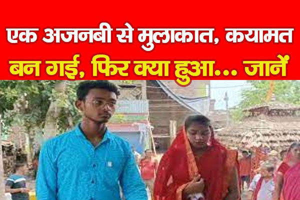एक अजनबी से मुलाकात, कयामत बन गई, फिर क्या हुआ... जानें एक अजनबी से मुलाकात, कयामत बन गई, फिर क्या हुआ... जानें