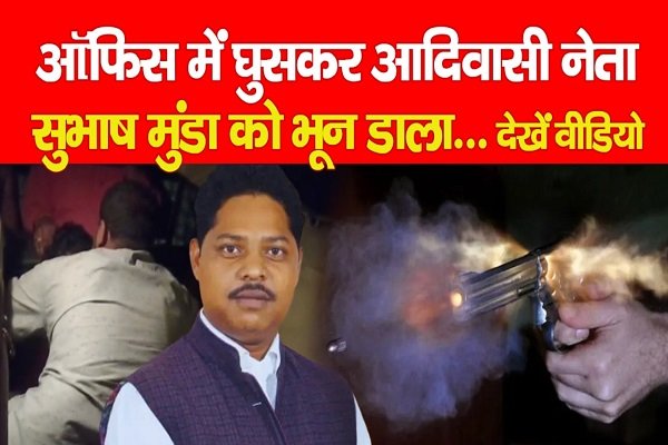 ऑफिस में घुसकर आदिवासी नेता सुभाष मुंडा को भून डाला... देखें वीडियो ऑफिस में घुसकर आदिवासी नेता सुभाष मुंडा को भून डाला... देखें वीडियो