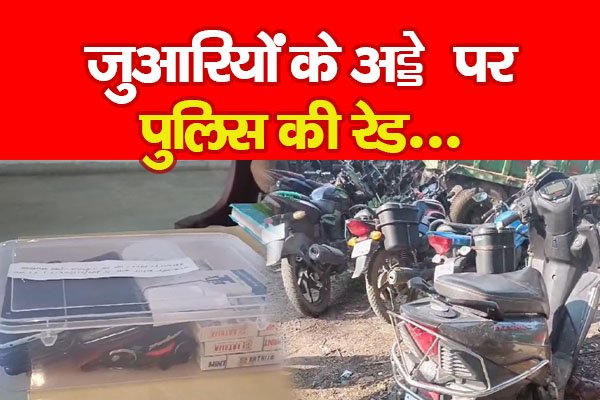 जुआरियों के अड्डे पर पुलिस की रेड... जुआरियों के अड्डे पर पुलिस की रेड...
