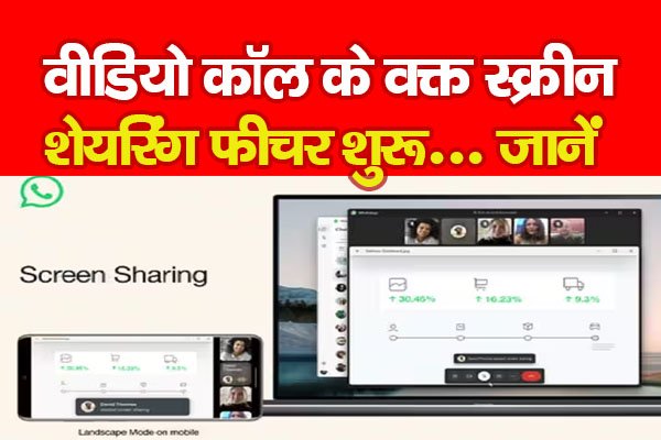 वीडियो कॉल के वक्त स्क्रीन शेयरिंग फीचर शुरू... जानें वीडियो कॉल के वक्त स्क्रीन शेयरिंग फीचर शुरू... जानें