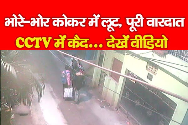 भोरे-भोर कोकर में लूट, पूरी वारदात CCTV में कैद... देखें वीडियो भोरे-भोर कोकर में लूट, पूरी वारदात CCTV में कैद... देखें वीडियो