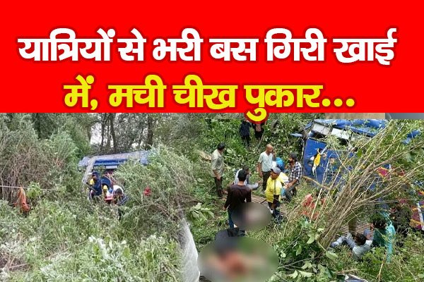 यात्रियों से भरी बस गिरी खाई में, मची चीख पुकार... यात्रियों से भरी बस गिरी खाई में, मची चीख पुकार...