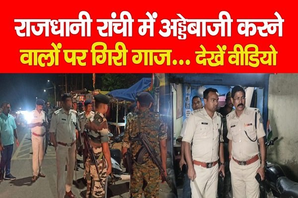राजधानी रांची में अड्डेबाजी करने वालों पर गिरी गाज... देखें वीडियो राजधानी रांची में अड्डेबाजी करने वालों पर गिरी गाज... देखें वीडियो