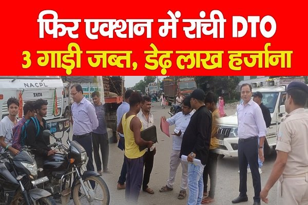 फिर एक्शन में रांची DTO, 3 गाड़ी जब्त, डेढ़ लाख हर्जाना फिर एक्शन में रांची DTO, 3 गाड़ी जब्त, डेढ़ लाख हर्जाना