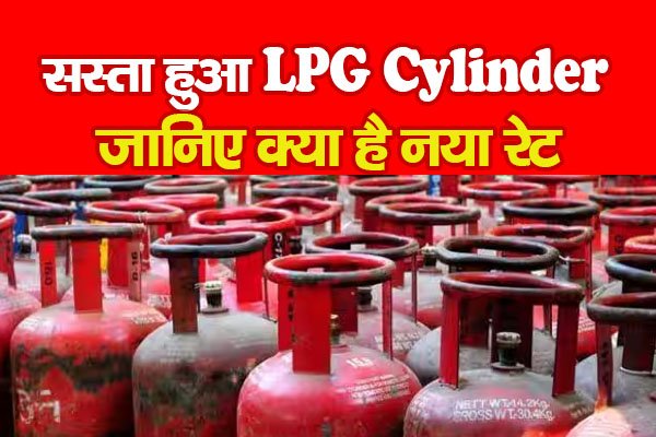 सस्ता हुआ LPG Cylinder, जानिए क्या है नया रेट सस्ता हुआ LPG Cylinder, जानिए क्या है नया रेट