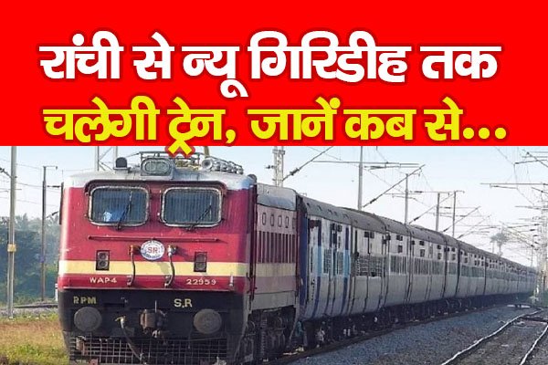 रांची से न्यू गिरिडीह तक चलेगी ट्रेन, जानें कब से... रांची से न्यू गिरिडीह तक चलेगी ट्रेन, जानें कब से...